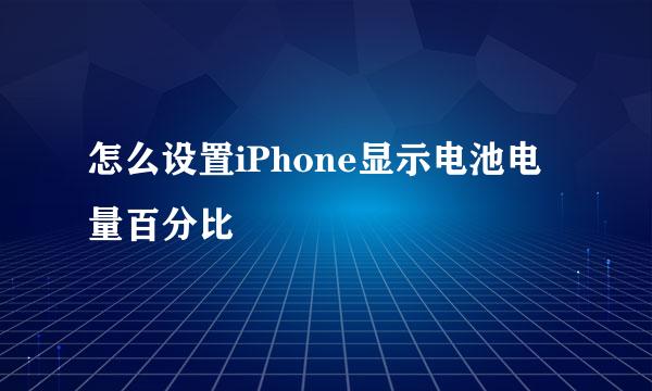 怎么设置iPhone显示电池电量百分比