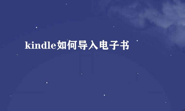 kindle如何导入电子书