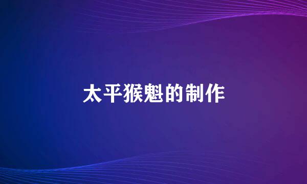 太平猴魁的制作