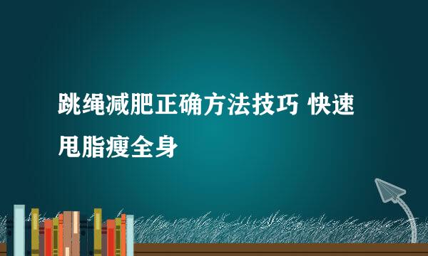 跳绳减肥正确方法技巧 快速甩脂瘦全身