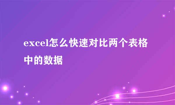 excel怎么快速对比两个表格中的数据