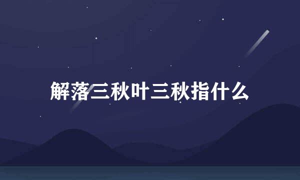 解落三秋叶三秋指什么