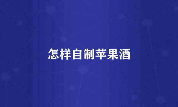 怎样自制苹果酒
