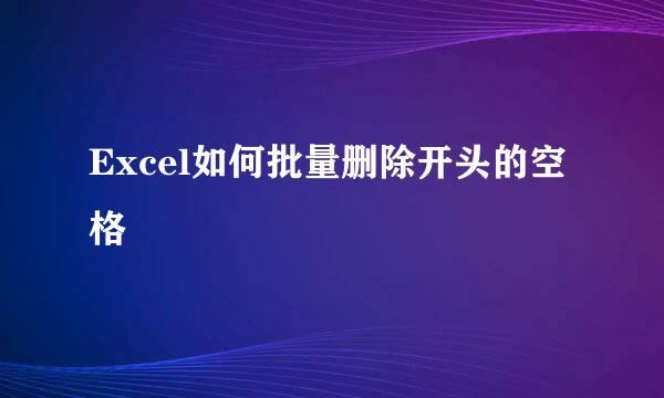 Excel如何批量删除开头的空格