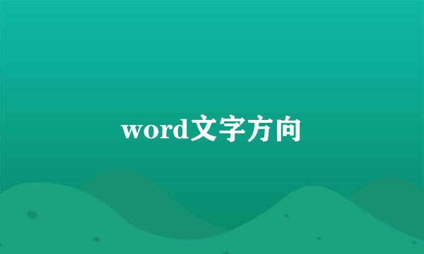 word文字方向