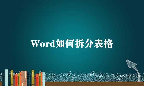 Word如何拆分表格