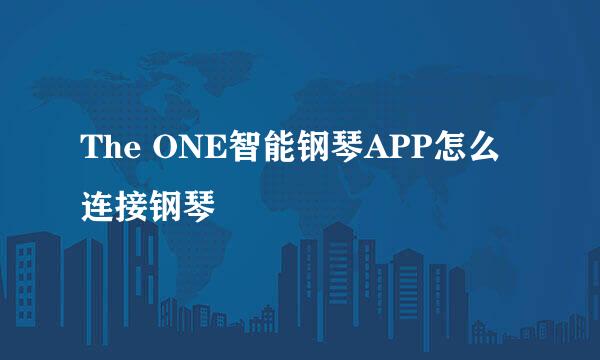 The ONE智能钢琴APP怎么连接钢琴