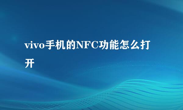 vivo手机的NFC功能怎么打开