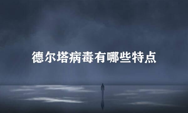 德尔塔病毒有哪些特点