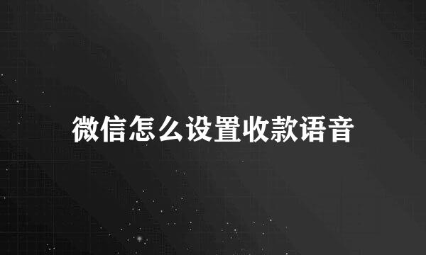 微信怎么设置收款语音
