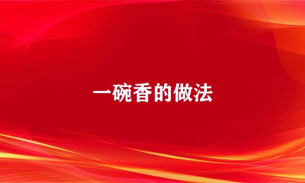 一碗香的做法