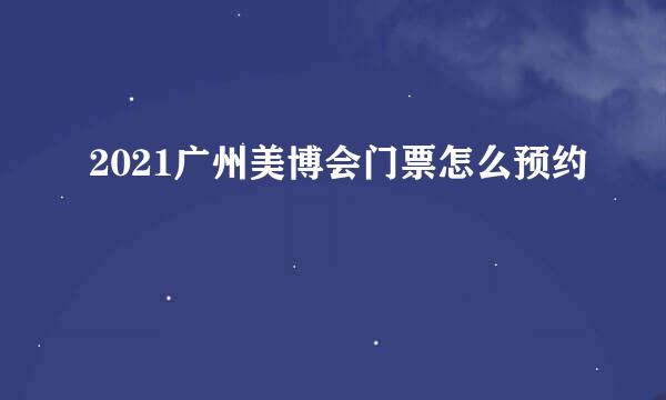 2021广州美博会门票怎么预约