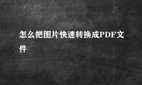 怎么把图片快速转换成PDF文件