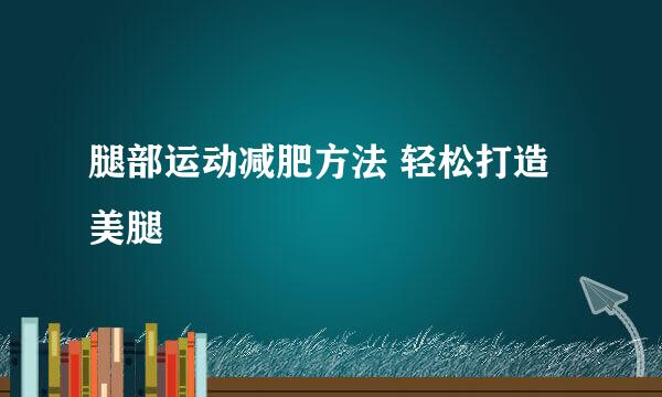 腿部运动减肥方法 轻松打造美腿