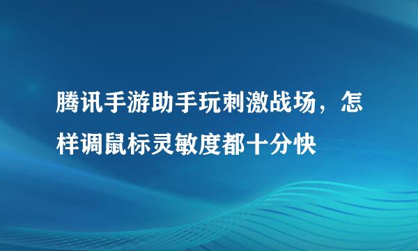 腾讯手游助手玩刺激战场，怎样调鼠标灵敏度都十分快