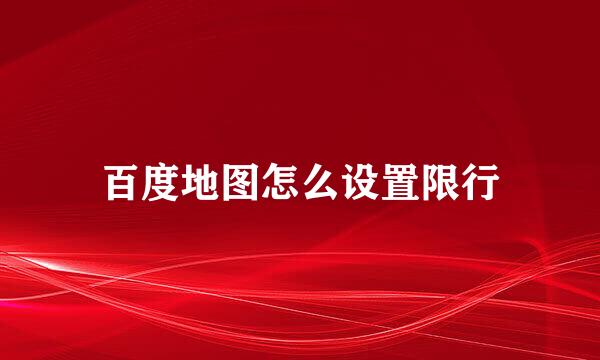 百度地图怎么设置限行