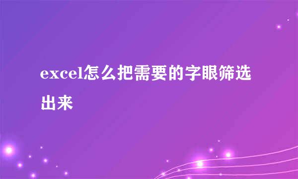 excel怎么把需要的字眼筛选出来