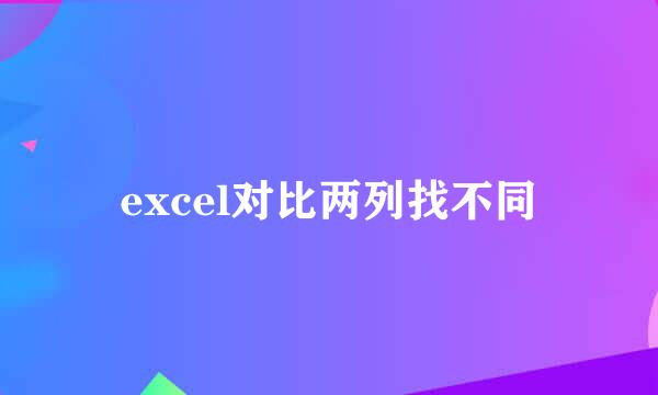 excel对比两列找不同
