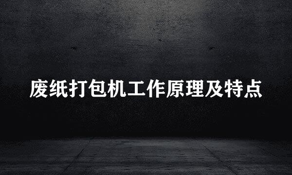 废纸打包机工作原理及特点