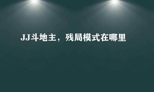 JJ斗地主，残局模式在哪里