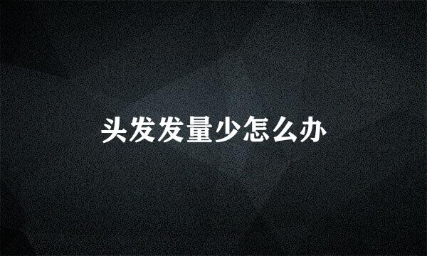 头发发量少怎么办