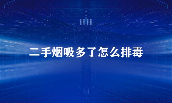 二手烟吸多了怎么排毒