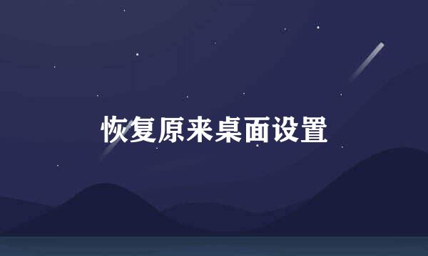 恢复原来桌面设置