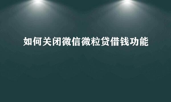如何关闭微信微粒贷借钱功能