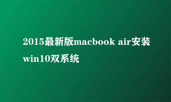 2015最新版macbook air安装win10双系统