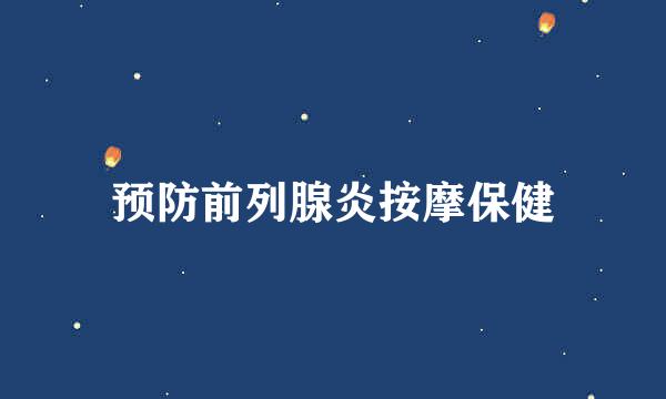 预防前列腺炎按摩保健