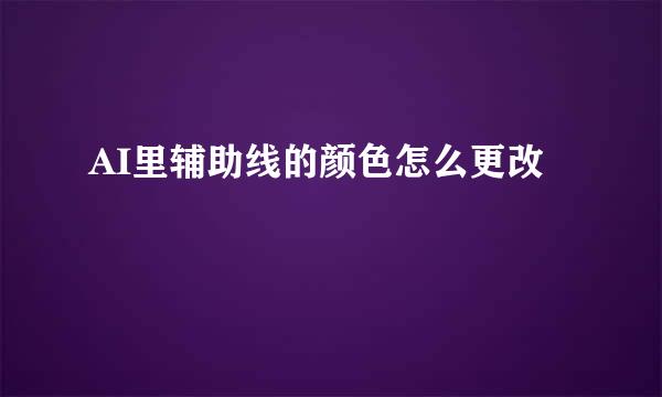 AI里辅助线的颜色怎么更改