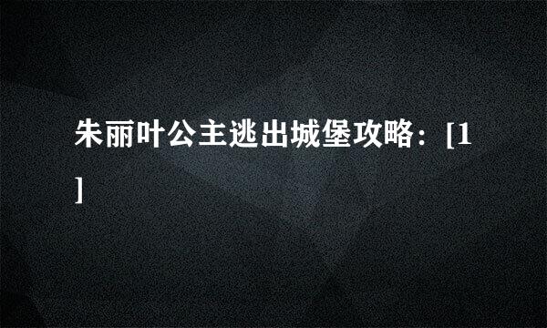 朱丽叶公主逃出城堡攻略：[1]