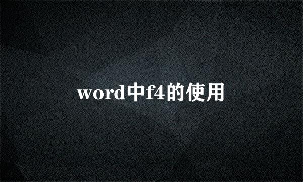 word中f4的使用