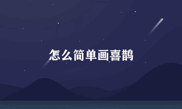 怎么简单画喜鹊