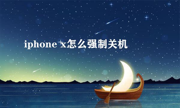 iphone x怎么强制关机