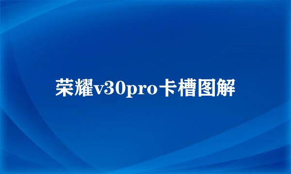 荣耀v30pro卡槽图解