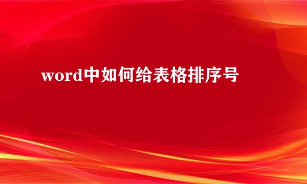 word中如何给表格排序号