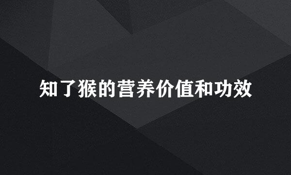 知了猴的营养价值和功效