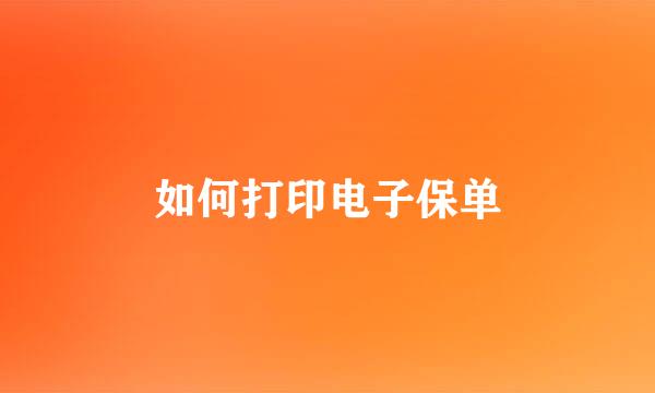 如何打印电子保单