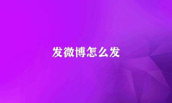 发微博怎么发