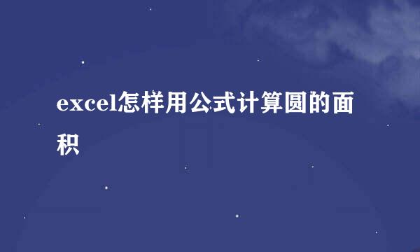 excel怎样用公式计算圆的面积