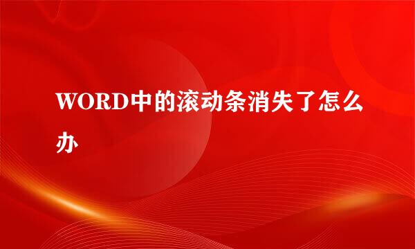 WORD中的滚动条消失了怎么办