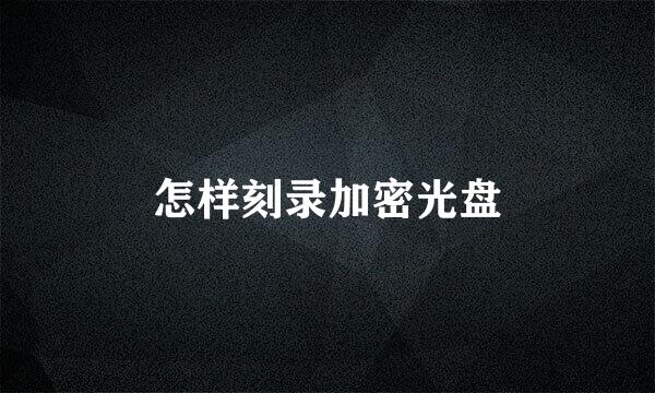 怎样刻录加密光盘