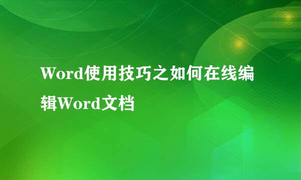 Word使用技巧之如何在线编辑Word文档