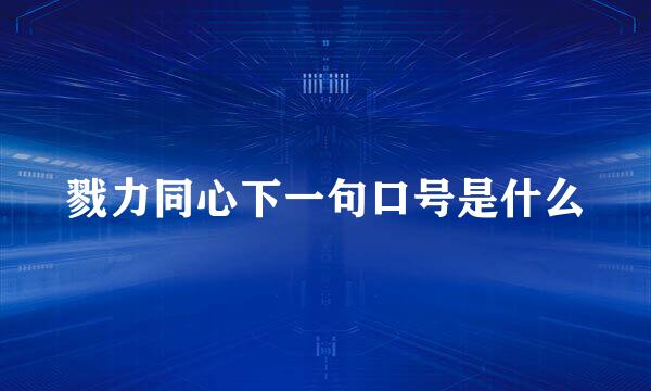 戮力同心下一句口号是什么