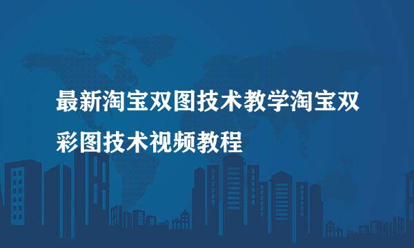 最新淘宝双图技术教学淘宝双彩图技术视频教程
