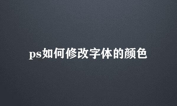 ps如何修改字体的颜色
