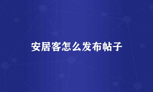 安居客怎么发布帖子