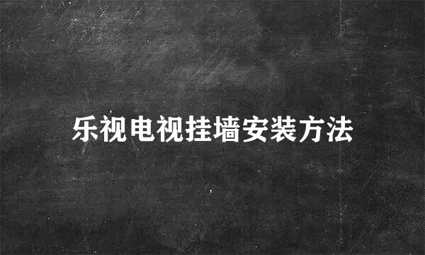 乐视电视挂墙安装方法