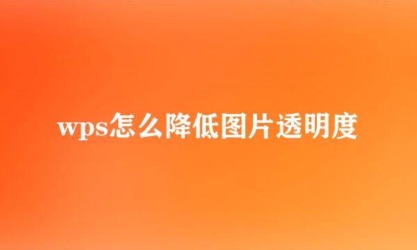wps怎么降低图片透明度